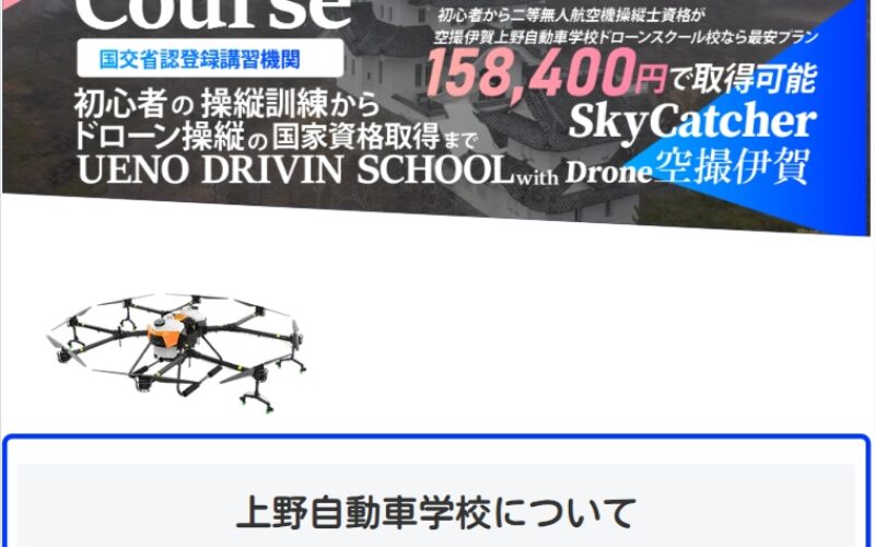 伊賀空撮伊賀上野ドローンスクール様HP制作
